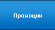 Промоции