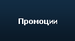 Промоции