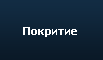 Покритие